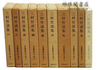 三村竹清集  日本書誌学大系