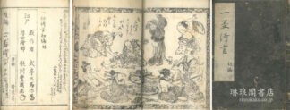 一盃綺言 初編