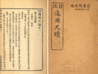 詳註 通用尺牘