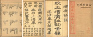 増広詩韻全璧