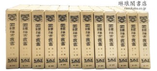 国訳禅宗叢書 第一輯