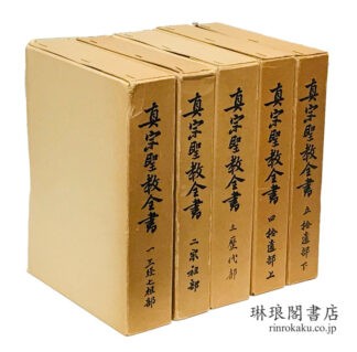 真宗聖教全書
