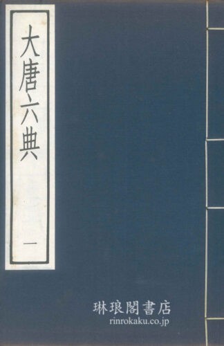 大唐六典  古逸叢書三編