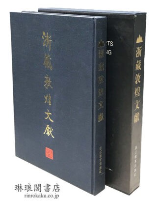 浙蔵敦煌文献
