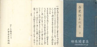 去来湖東問答