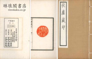 伏盧蔵印