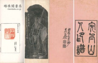 完白山人印譜