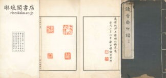 読雪斎印譜