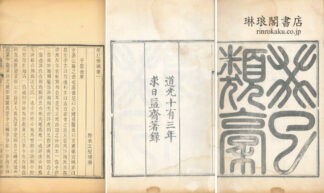 癸已類稿 十五巻