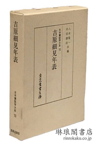 吉原細見年表  日本書誌学大系