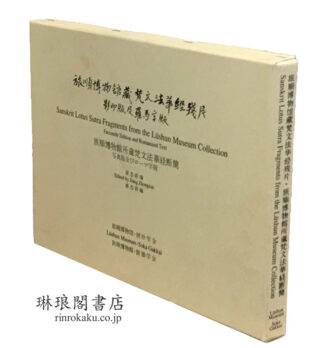 旅順博物館所蔵 梵文法華経断簡 写真版及びローマ字版