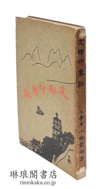 支那印象記