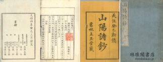 山陽詩鈔 八巻