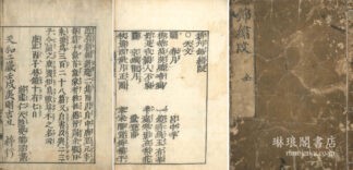 新刊錦繍段