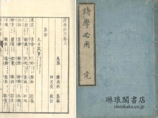 詩学必用