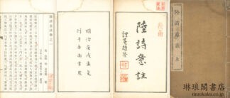 陸詩意註 六巻