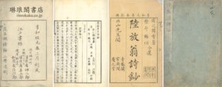 放翁先生詩鈔
