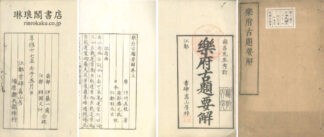 楽府古題要解