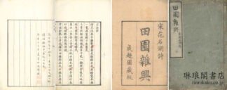 田園雑興