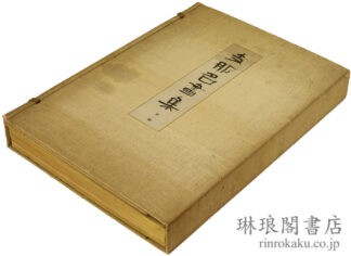 支那名画集