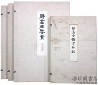静嘉堂鑑賞