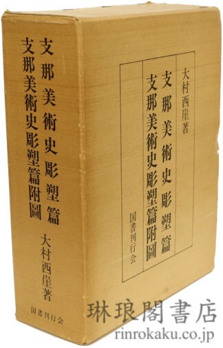 支那美術史彫塑篇 附図