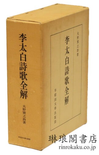 李太白詩歌全解