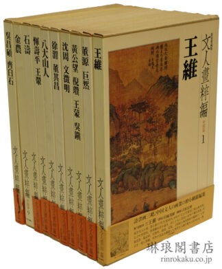 文人画粋編 中国篇 1～10
