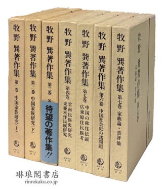 牧野巽著作集