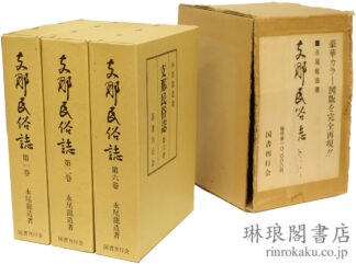 支那民俗誌