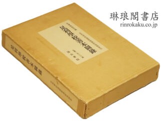 足利学校善本図録
