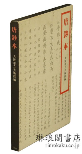 唐鈔本