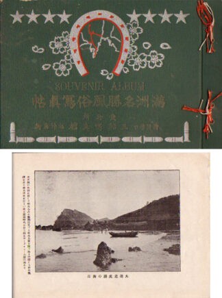 満洲名勝風俗写真帖