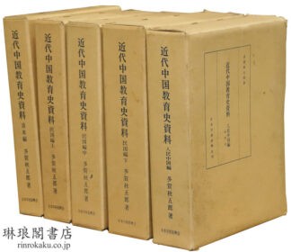 近代中国教育史資料