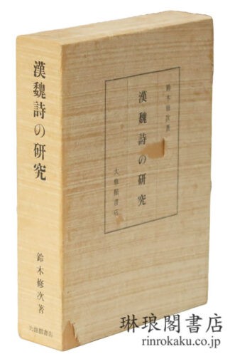 漢魏詩の研究