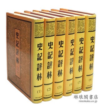 史記評林