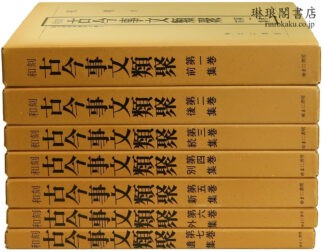 和刻 古今事文類聚  国文学研究資料文庫