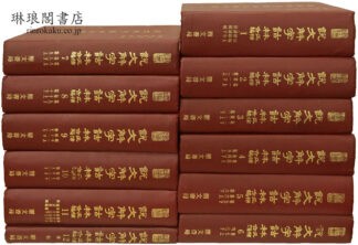 説文解字詁林正補合編  中国学術類編