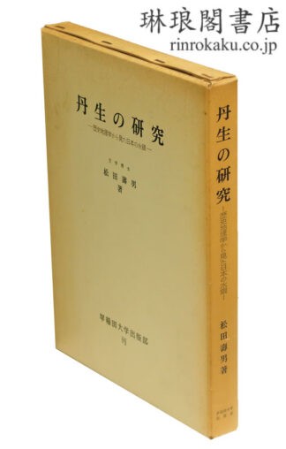 丹生の研究