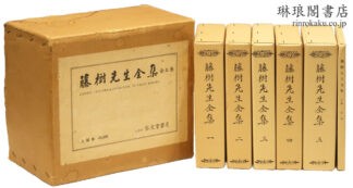 藤樹先生全集