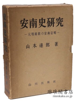 安南史研究1 元明両朝の安南征略