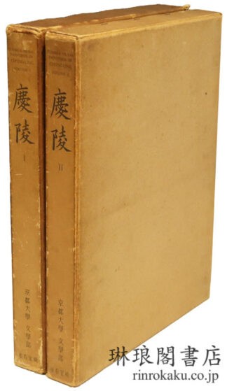 慶陵