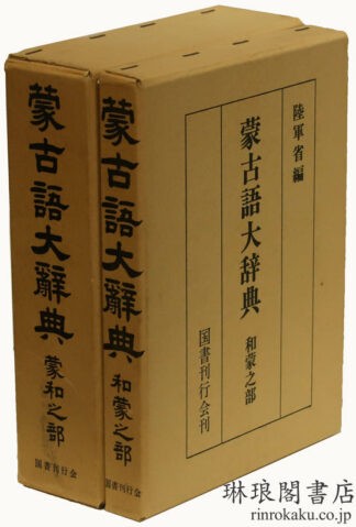 蒙古語大辞典 蒙和之部 和蒙之部