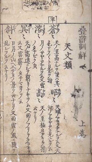 畳辞訓解 三巻