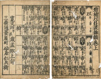 増補 以呂波雑韻 三巻