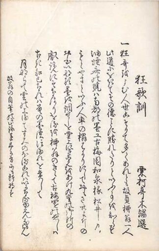 狂歌訓