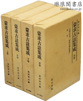 蒙求古註集成 別巻共