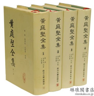黄庭堅全集