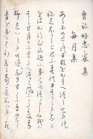 曽祢好忠家集