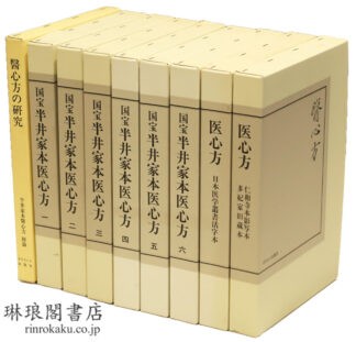 国宝 半井家本医心方